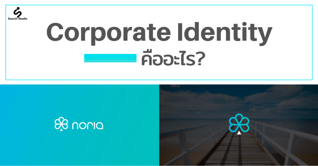 Corporate Identity คืออะไร