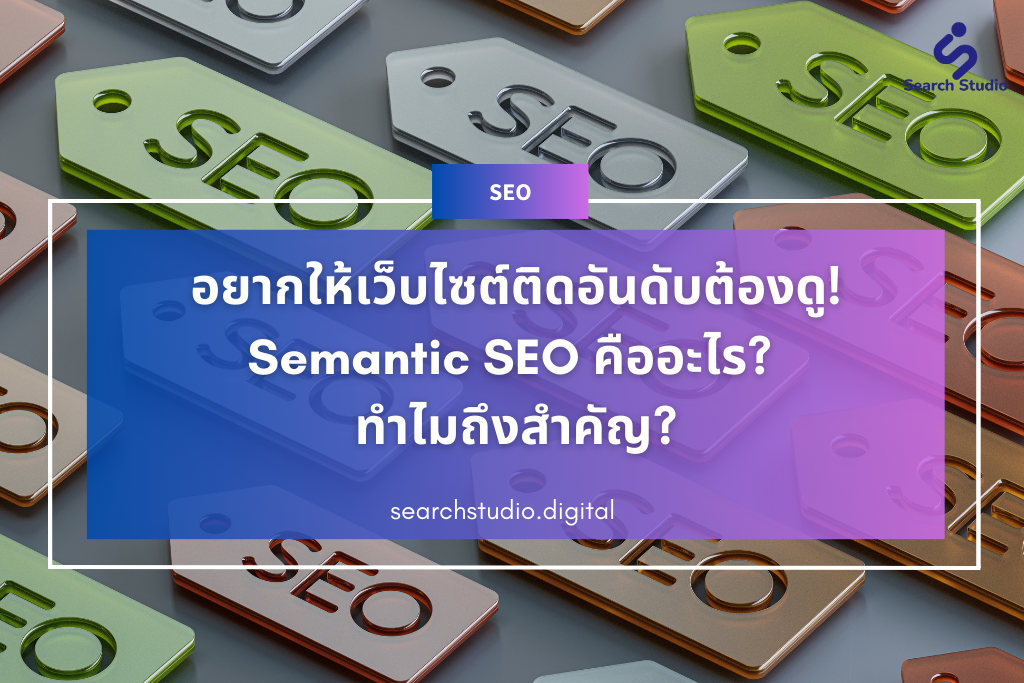 what is semantic seo